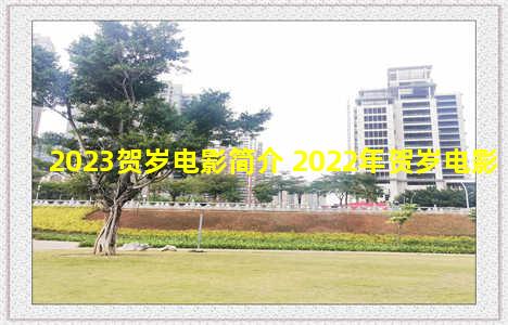 2023贺岁电影简介 2022年贺岁电影